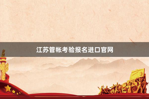 江苏管帐考验报名进口官网