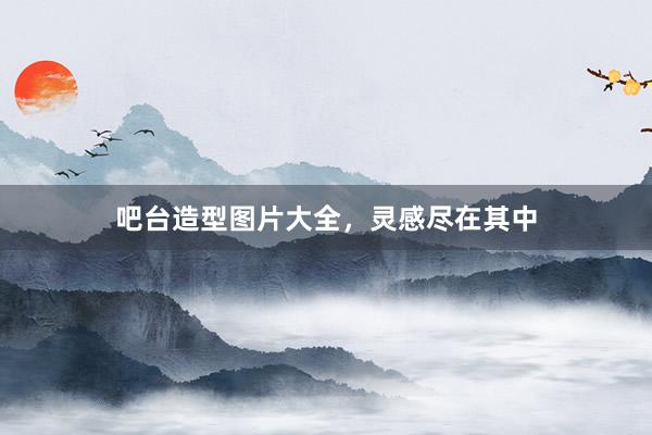 吧台造型图片大全，灵感尽在其中